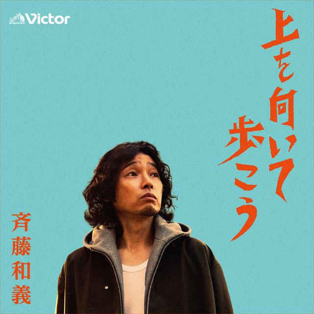 Album cover art for 上を向いて歩こう