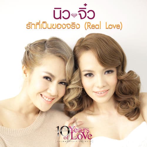 Album cover art for นิว จิ๋ว