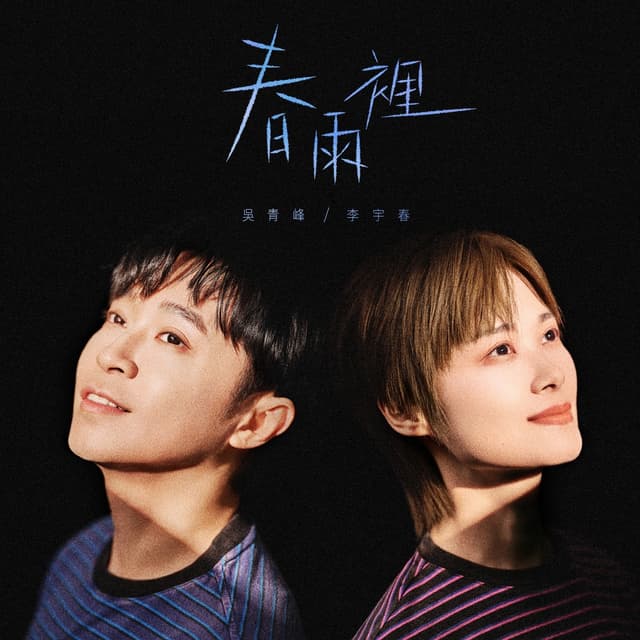 Album cover art for 春雨里