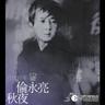 魂萦旧梦 (Hun Ying Jiu Meng)