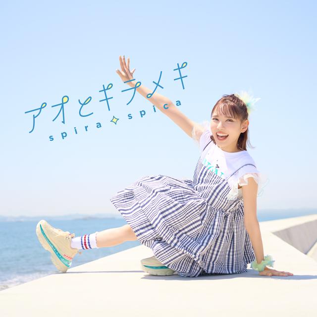 Album cover art for アオとキラメキ