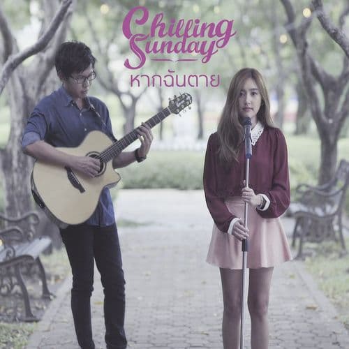 Album cover art for หากฉันตาย