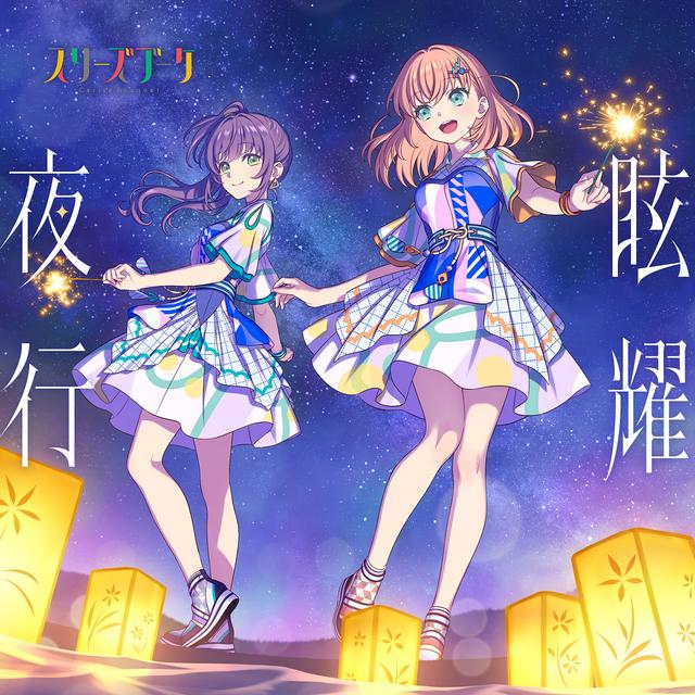 Album cover art for 眩耀夜行