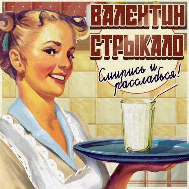 Album cover art for Смирись и расслабься!