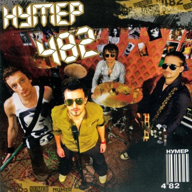 Album cover art for Нумер 482