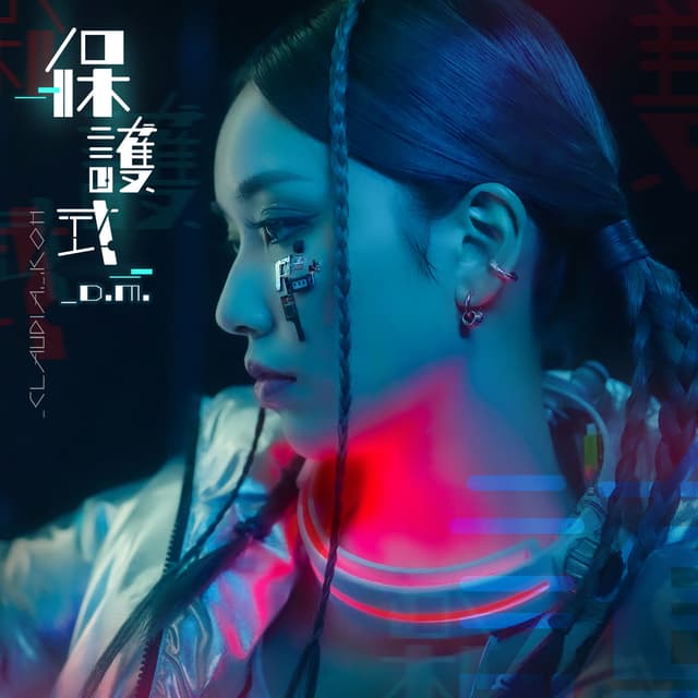 Album cover art for 保護式