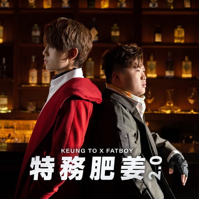 Album cover art for 特務肥姜 2.0
