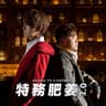 特務肥姜 (Te Wu Fei Jiang)