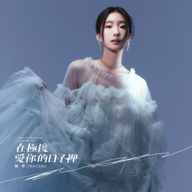 Album cover art for 在極度愛你的日子裡