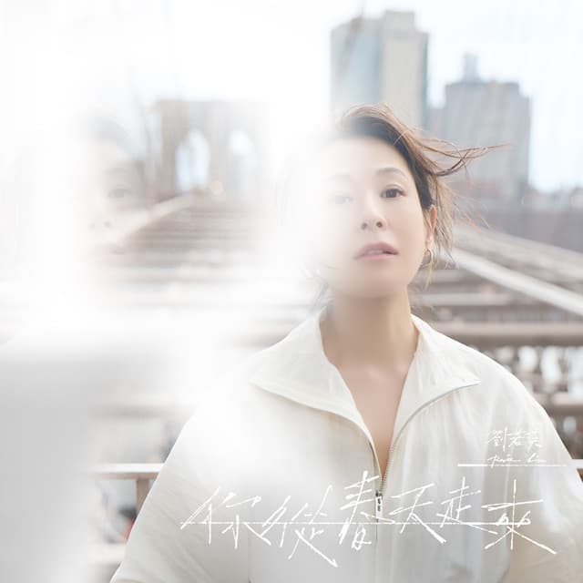 Album cover art for 你從春天走來