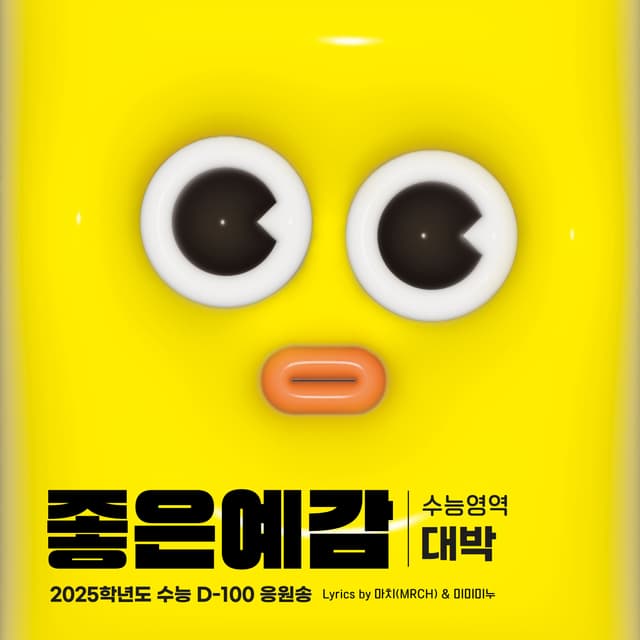 Album cover art for 미미미누 수능 응원송 프로젝트 2024