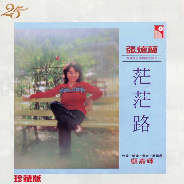 Album cover art for 茫茫路