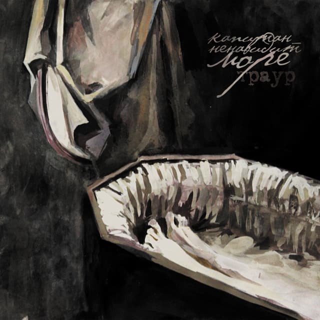 Album cover art for Траур