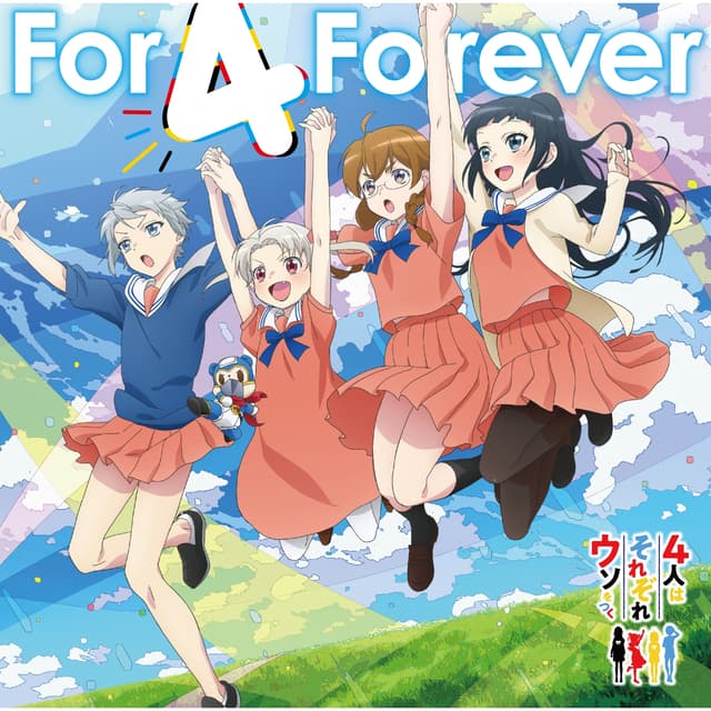 Album cover art for TVアニメ「4人はそれぞれウソをつく」エンディング主題歌&挿入歌～For 4 Forever/すーぱーひーろー☆マスクマ/リッカ,千代,関根,翼/マスクマ