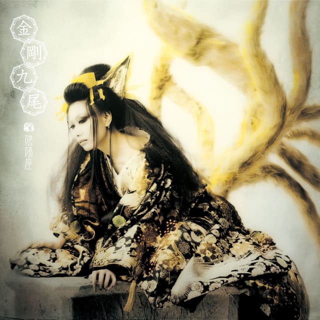 Album cover art for 金剛九尾