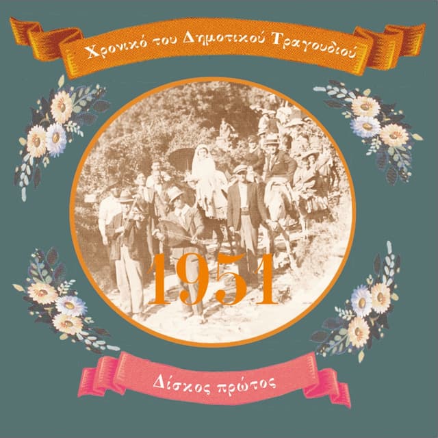 Album cover art for Chronicle Of Greek Folk Song, Vol. 1