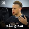 سد و سند