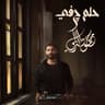 حلم چفي (Helem Geffey)