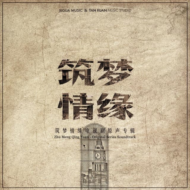 Album cover art for 《筑梦情缘》电视剧原声带
