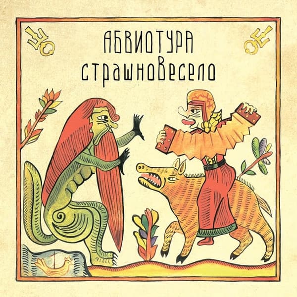 Album cover art for СтрашноВесело