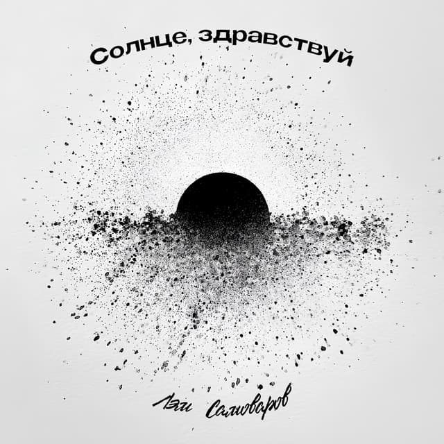 Album cover art for Солнце, здравствуй