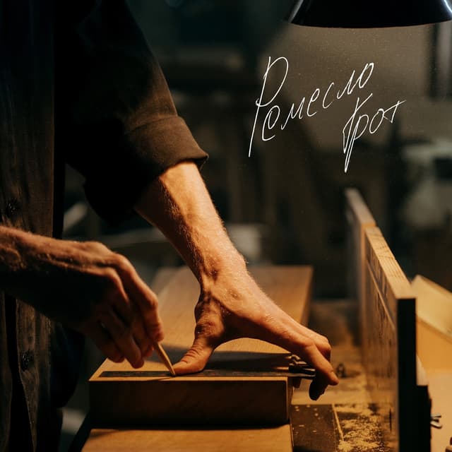 Album cover art for Ремесло