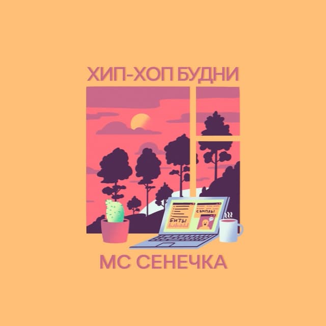 Album cover art for Хип-хоп будни