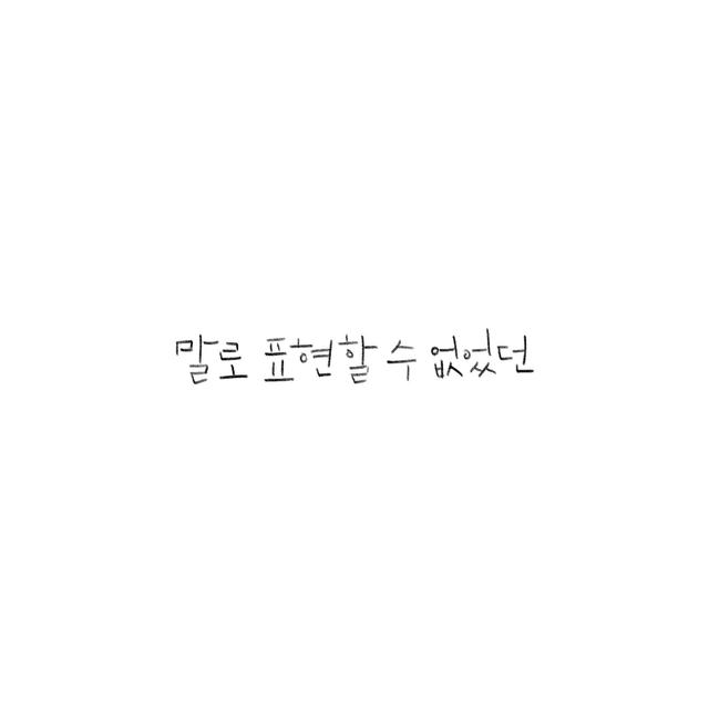 Album cover art for 말로 표현할 수 없었던