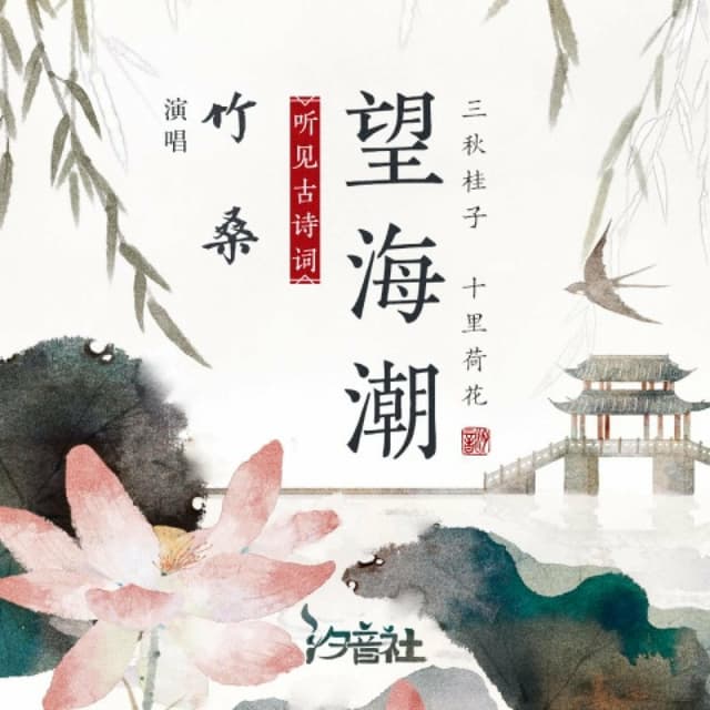 Album cover art for 望海潮