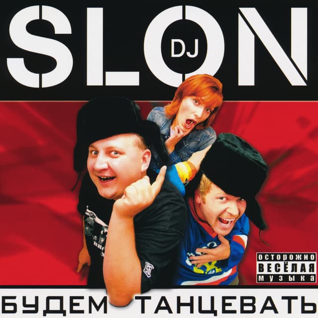 Album cover art for Будем танцевать