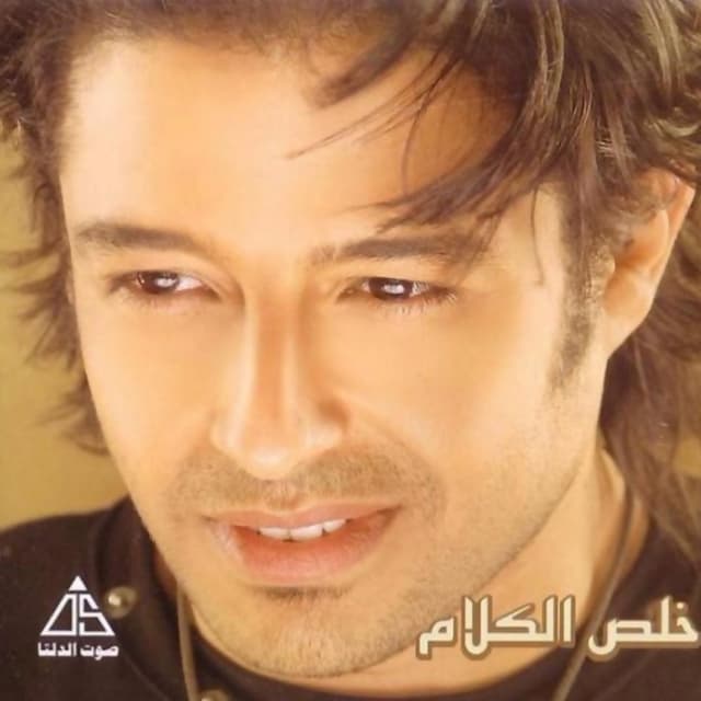 Album cover art for خلص الكلام