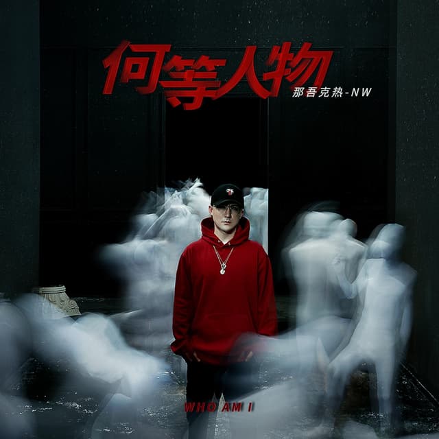 Album cover art for 何等人物