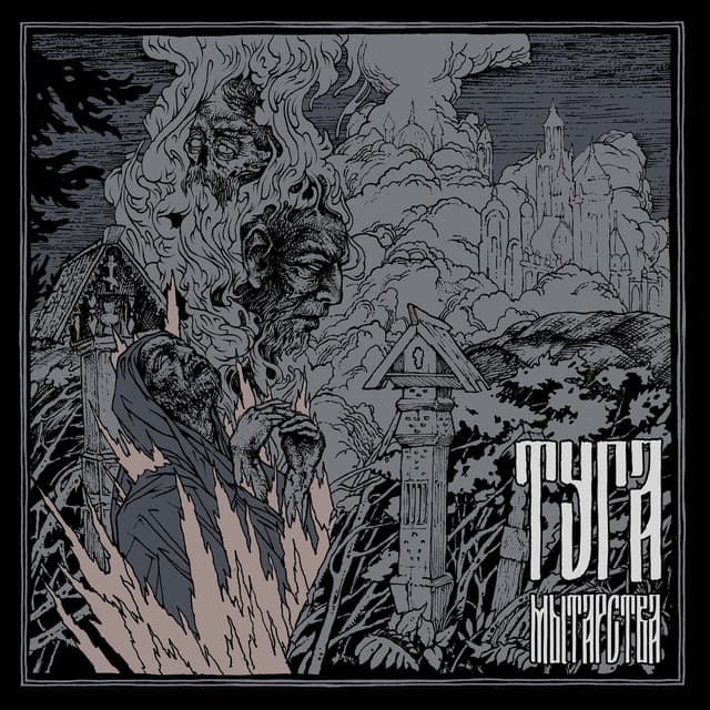 Album cover art for Мытарства