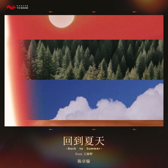 Album cover art for 回到夏天 (feat. 王赫野)