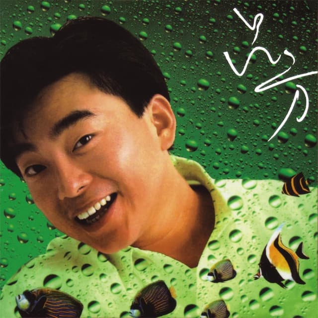 Album cover art for 求你講清楚