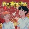 祝你新年快樂 (Zhu Ni Xin Nian Kuai Le)