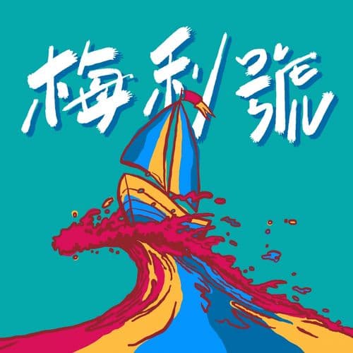 Album cover art for 梅利號