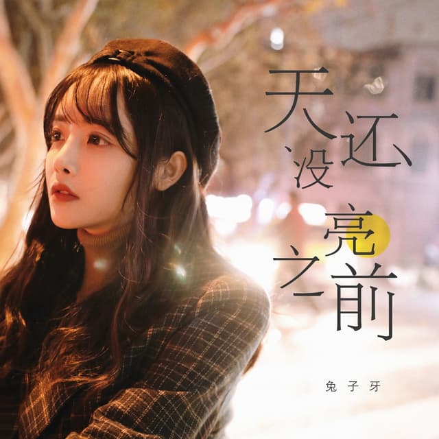 Album cover art for 天还没亮之前