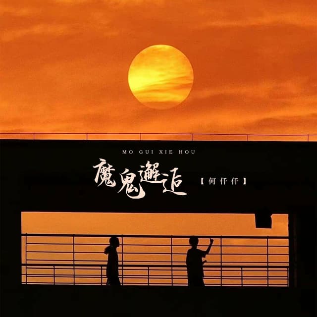 Album cover art for 魔鬼邂逅
