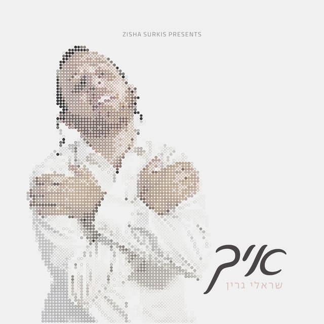 Album cover art for Eich - איך