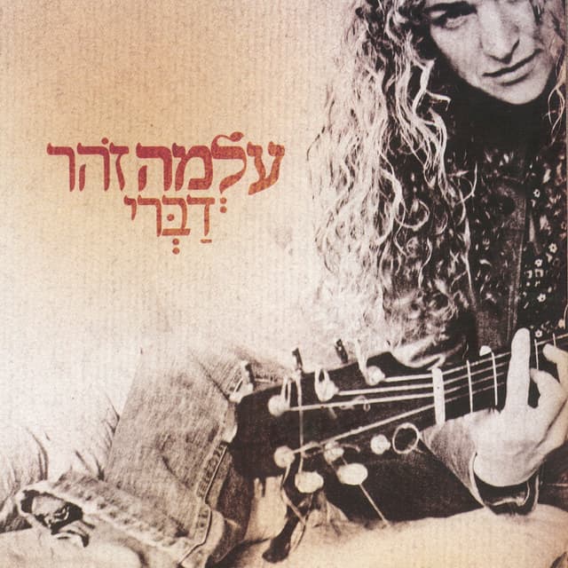 Album cover art for דברי