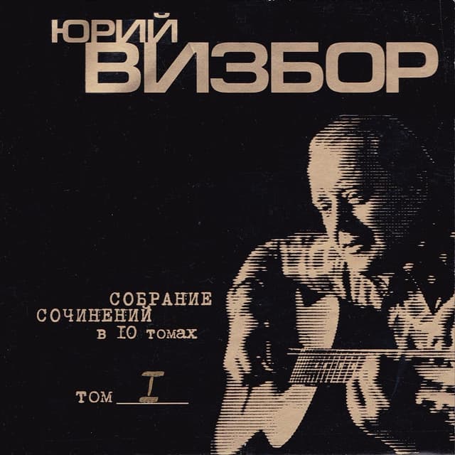 Album cover art for Собрание сочинений в 10 томах