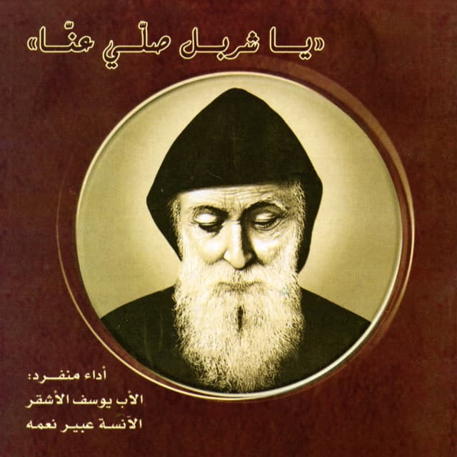 Album cover art for يا شربل صلّي عنّا