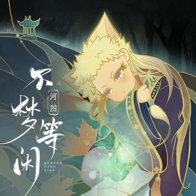 Album cover art for 不梦等闲