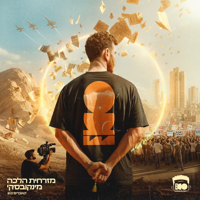 Album cover art for מזרחית הלכה מינקובסקי