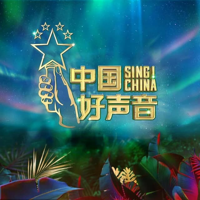 Album cover art for 2020中国好声音第7期