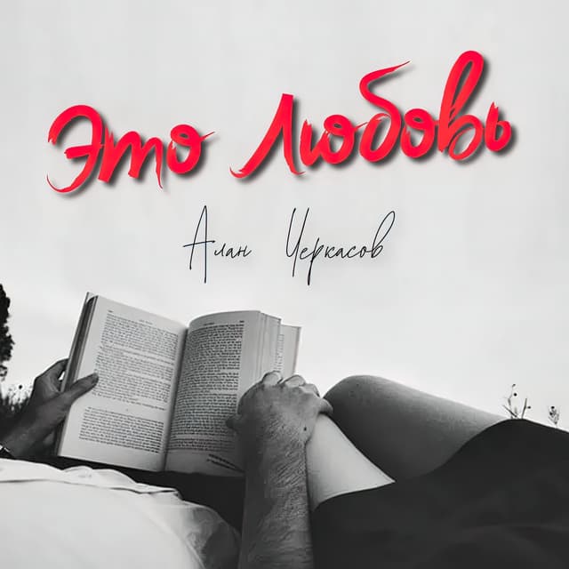 Album cover art for Это любовь
