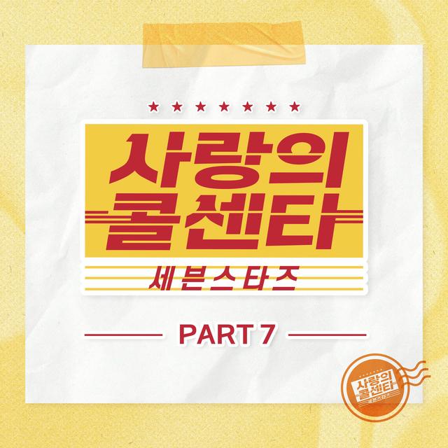 Album cover art for Love Call Center Seven Stars Part7