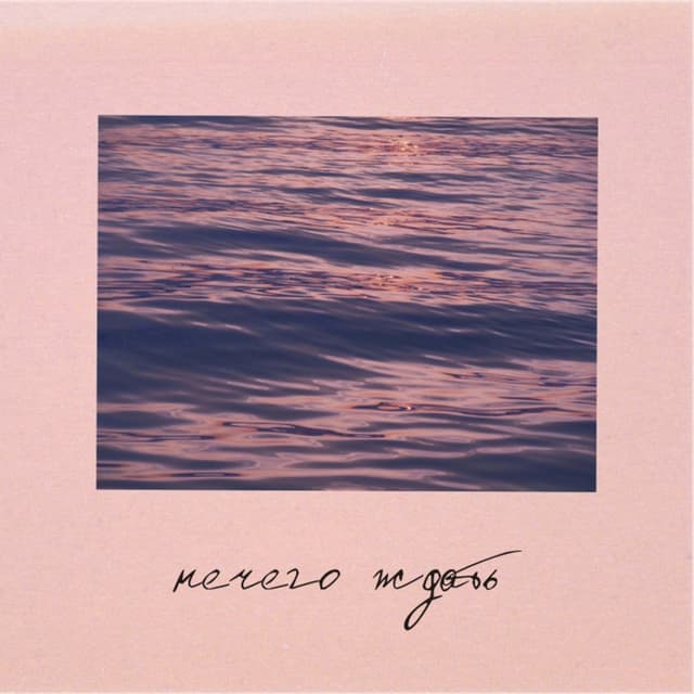 Album cover art for Нечего ждать