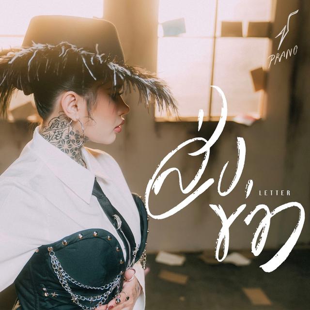 Album cover art for ส่งข่าว
